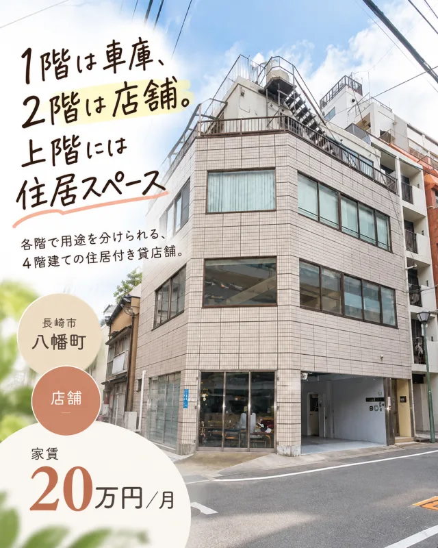 長崎市八幡町 店舗の掲載画像