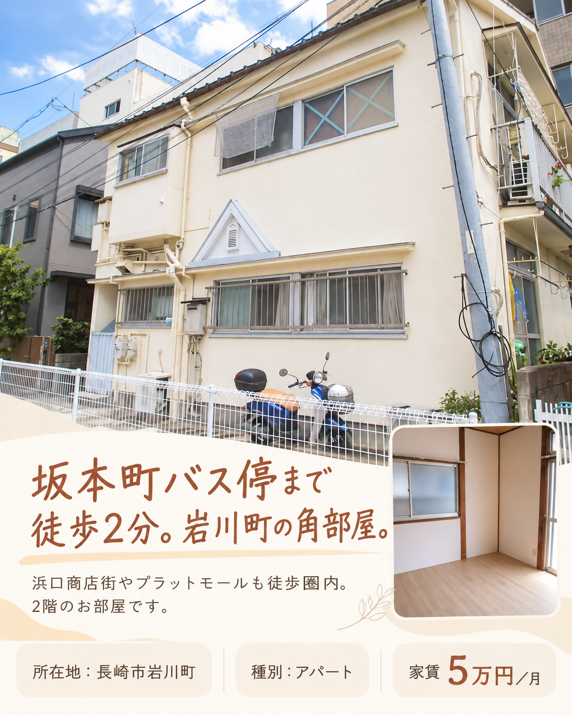 長崎市岩川町の2Kの掲載カード