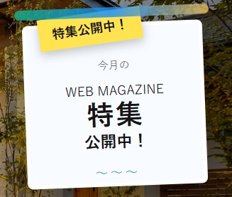 暮らしの特集から探す
